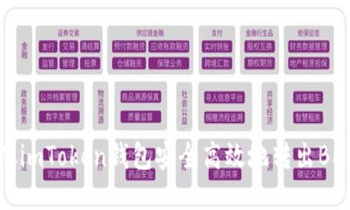 如何从imToken钱包安全高效地转出BKX代币