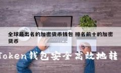 如何从imToken钱包安全高效地转出BKX代币