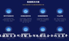 区块链交易所详解：如何选择适合你的交易平台