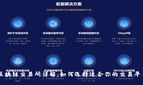 区块链交易所详解：如何选择适合你的交易平台