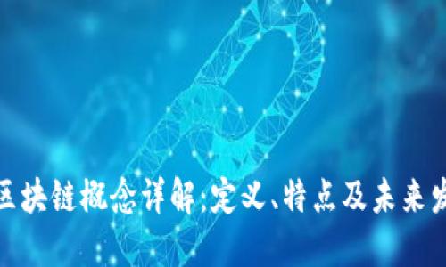 证券型区块链概念详解：定义、特点及未来发展趋势