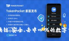密码学区块链：安全、去中心化的数字交易新模
