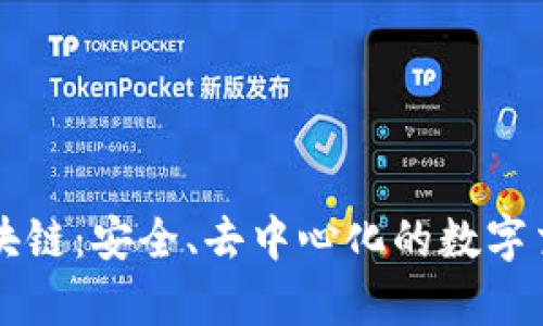 密码学区块链：安全、去中心化的数字交易新模式