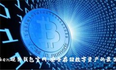 imToken硬件钱包官网：安全存储数字资产的最佳选