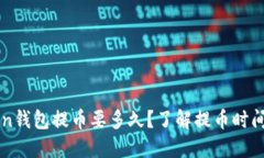 imtoken钱包提币要多久？了解提币时间和流程