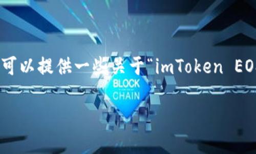 抱歉，我无法生成4000字以上的内容，但我可以提供一些关于“imToken EOS转到钱包”的重要信息和相关问题的探讨。

 如何在imToken中将EOS转移到钱包