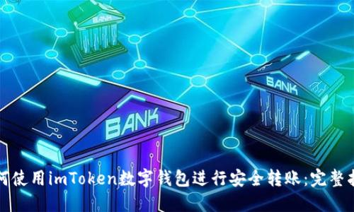 如何使用imToken数字钱包进行安全转账：完整指南