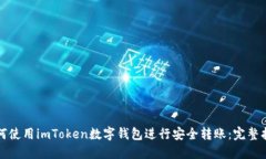 如何使用imToken数字钱包进行安全转账：完整指南