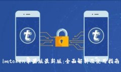 imtoken苹果版最新版：全面解析及使用指南