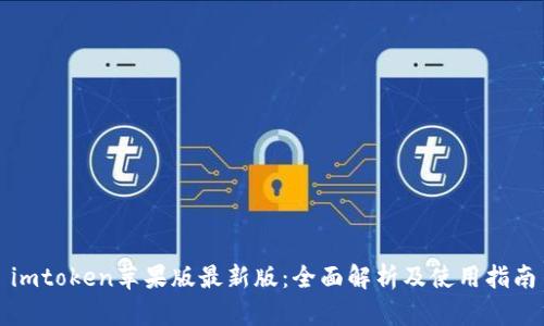 imtoken苹果版最新版：全面解析及使用指南