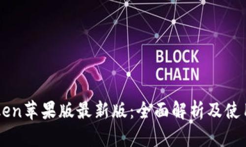 imtoken苹果版最新版：全面解析及使用指南