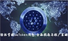 轻松掌握imToken钱包：全面指南与推广策略