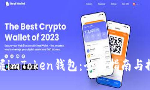 轻松掌握imToken钱包：全面指南与推广策略
