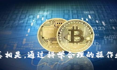 如何安全使用imToken钱包进行转币，防止资金被盗

imToken钱包, 转币, 资金安全, 数字货币/guanjianci

---

在现代数字货币交易中，安全性是用户最关心的话题之一。imToken钱包作为一个广泛使用的数字资产管理工具，允许用户方便地进行转币和管理各种虚拟资产。然而，关于“imToken钱包转币会被盗吗”的问题，许多人仍感到不安。本文将深入探讨imToken钱包的安全性以及用户在转币过程中的注意事项。

### imToken钱包的基本介绍

首先，我们需要了解imToken钱包的基本功能及其市场地位。imToken是一个多链钱包，为用户提供了安全便捷的数字货币管理服务。用户可以通过imToken进行各种数字货币的存储、转账和交易。此外，imToken还支持多种区块链资产，极大地方便了用户的操作。

#### imToken的核心功能
1. **资产存储**：用户可以安全存储以太坊及其ERC-20代币，作为一个去中心化的钱包，用户的私钥存储在用户自己的设备中，不易被黑客侵入。
   
2. **转币功能**：用户可以方便地进行转账操作，支持多种币种之间的转换，让资金管理变得更为高效。

3. **DApp浏览器**：imToken还内置了DApp浏览器，用户可以直接在钱包内访问去中心化的应用。

#### 安全机制
imToken钱包采取了多重加密措施，确保用户的私钥和交易信息安全。此外，imToken支持助记词和钱包备份功能，让用户能够在设备丢失的情况下恢复钱包。

###转币时安全隐患分析

转币的过程涉及私钥、助记词和网络环境等多个因素，任何一个环节的疏忽都可能导致资金被盗。以下是一些可能的隐患。

#### 1. 网络环境
在不安全的网络环境下进行转币（如公共WiFi）可能导致黑客通过网络攻击手段窃取用户的资料。

#### 2. 钓鱼攻击
用户在进行转币时，需确保应用程序的合法性。一些不法分子利用钓鱼网站诱使用户输入私钥或者助记词。

#### 3. 应用安全
终端设备上的恶意软件可能记录用户的操作，当用户输入密码或助记词时，信息很可能被盗取。

#### 4. 社交工程
某些攻击者可能通过假装客服等手段，诱导用户主动提供转币所需的敏感信息。

### 如何保障imToken钱包的转币安全

为了在使用imToken钱包时确保资金安全，用户可以采取以下几种有效的防护措施。

#### 1. 使用可靠的网络
避免在公共WiFi下进行敏感操作，建议使用个人热点或VPN进行连接，提升加密强度。

#### 2. 验证URL
在访问官方网站或相关链接时，确保URL真实有效，避免点击来源不明的链接，确保是在imToken的官方网站上操作。

#### 3. 定期更新应用
保持imToken钱包更新至最新版本，以确保获得最新的安全补丁和功能改进。

#### 4. 启用双重认证
如果支持，务必开启双重认证，通过额外的安全校验措施提高账户的防护等级。

#### 5. 注意助记词和私钥的安全
切勿将助记词和私钥共享给任何人，定期更换密码，并妥善备份。

### 常见问题解答

为了让读者对imToken钱包有更全面的了解，以下是几个可能相关的问题。

#### 问题1：imToken钱包的安全性如何？

在数字货币交易中，安全性是重中之重。imToken钱包采用多重加密技术，确保用户资产安全。同时，用户的私钥始终由用户控制，不会被第三方获取。imToken还定期进行安全审计，确保其系统的安全性。

#### 问题2：如何判断imToken官网的真实性？

用户在使用imToken时，务必要确保网站的真实性，可以通过官方渠道查找相关信息，如通过社交媒体或官方推特获得最新动态。确保网址以“https://”开头，并带有imToken的标志。

#### 问题3：若遭遇资金被盗，如何处理？

如果不幸遇到资金被盗的情况，用户应立即更改相关账号的密码，并停止一切转账操作。同时，尽可能收集相关证据（如交易记录），并联系imToken官方团队寻求帮助。

#### 问题4：能否找回被盗资金？

数字货币交易的匿名性使得资金一旦被转出几乎无法追回。因此，在转币前，务必确认对方地址的真实性，确保每一次转账的安全。

### 结束语

imToken钱包在数字货币管理方面凭借其便捷性和安全性赢得了市场的认可。然而，用户在使用任何数字钱包进行资产管理时，都必须保持警惕，关注安全隐患。真相是，通过科学合理的操作和防护措施，用户可以有效保障资金安全，避免因不当使用而导致的损失。希望本文可以帮助用户更好地理解imToken钱包的使用，以及如何防范潜在的资金风险。