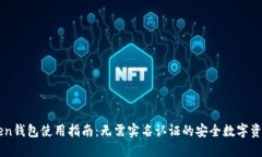 imToken钱包使用指南：无需实名认证的安全数字资