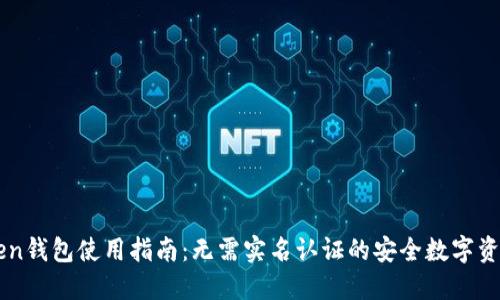 imToken钱包使用指南：无需实名认证的安全数字资产管理