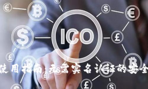 imToken钱包使用指南：无需实名认证的安全数字资产管理
