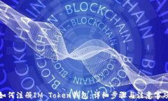 如何注册IM Token钱包：详细步骤与注意事项
