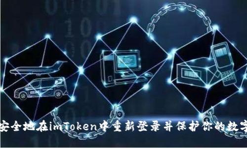 如何安全地在imToken中重新登录并保护你的数字资产