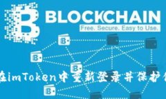 如何安全地在imToken中重新登录并保护你的数字资