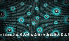 如何在imToken上使用火币生态链：全面指南与常见