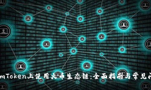 如何在imToken上使用火币生态链：全面指南与常见问题解答