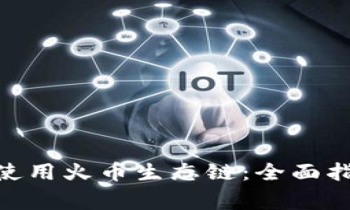 如何在imToken上使用火币生态链：全面指南与常见问题解答