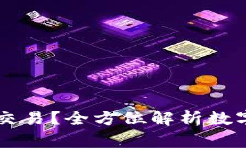 区块链是什么币交易？全方位解析数字货币的运作模式