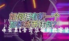 区块链是什么币交易？全方位解析数字货币的运
