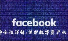 区块链安全性详解：保护数字资产的关键要素