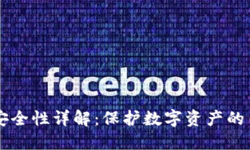 区块链安全性详解：保护数字资产的关键要素