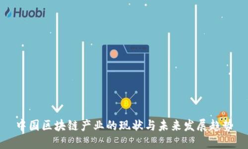 中国区块链产业的现状与未来发展趋势
