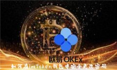 如何在imToken钱包中安全更改密码