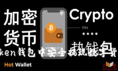 如何在imToken钱包中安全提现数字货币：详尽指南