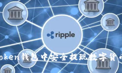 如何在imToken钱包中安全提现数字货币：详尽指南