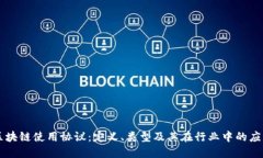 区块链使用协议：定义、类型及其在行业中的应
