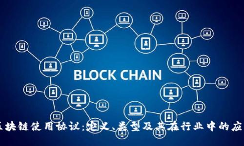 区块链使用协议：定义、类型及其在行业中的应用