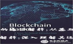 Title: 区块链挖矿的通俗解释：从基础概念到实际