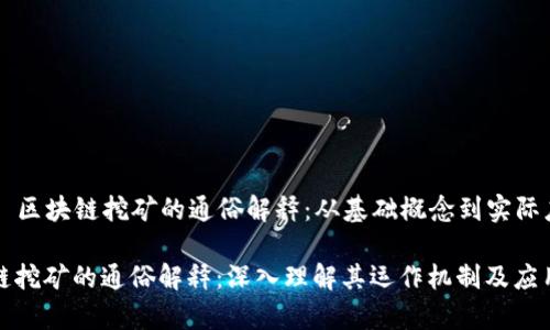 Title: 区块链挖矿的通俗解释：从基础概念到实际应用

区块链挖矿的通俗解释：深入理解其运作机制及应用前景