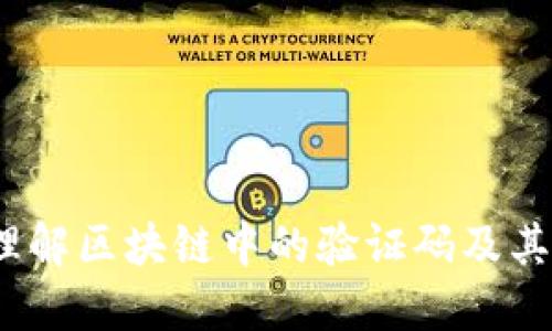  深入理解区块链中的验证码及其重要性