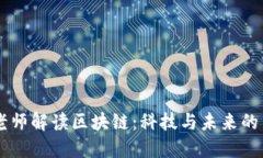 马云老师解读区块链：科技与未来的交汇点