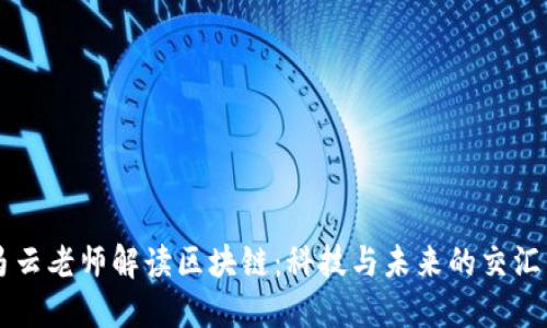 马云老师解读区块链：科技与未来的交汇点