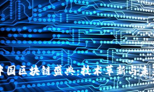 揭秘中国区块链盛典：技术革新与未来发展