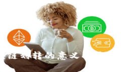 区块链划转的意义与应用解析