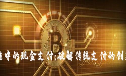 区块链中的现金支付：破解传统支付的创新之路