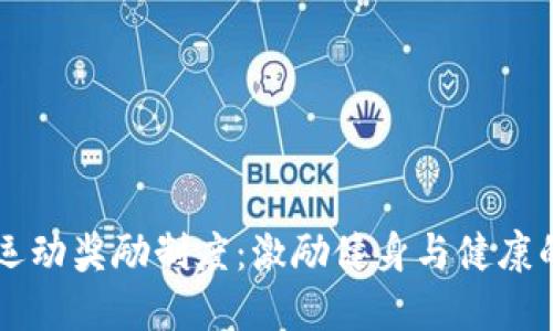区块链运动奖励制度：激励健身与健康的新方式