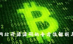 : 区块链网站开源源码的全方位解析与应用指南