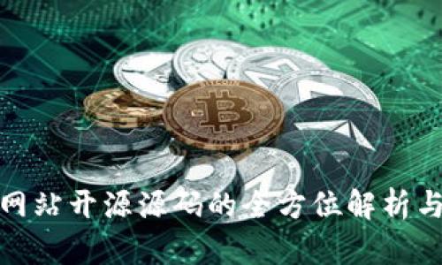 : 区块链网站开源源码的全方位解析与应用指南