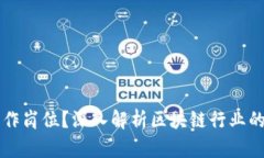 区块链到底是什么工作岗位？深入解析区块链行