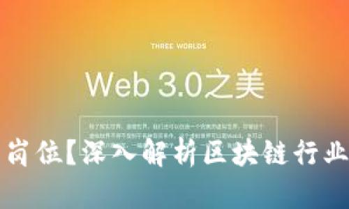 区块链到底是什么工作岗位？深入解析区块链行业的职业机会与发展前景